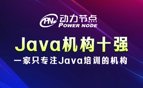Java培训机构十强靠谱吗？听小编给你细细分析