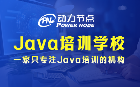Java培训哪家好？就看这3点
