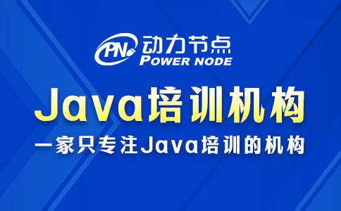 Java培训机构哪些好？这题我会