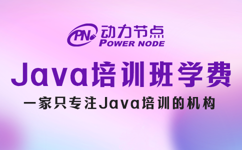 Java培训班学费一般多少？受哪些因素影响？