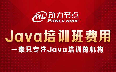 Java培训要多少钱？影响因素有哪些？