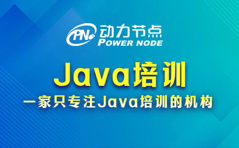 Java培训学校如何选？就死盯这3点