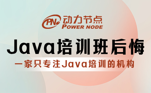 为什么报Java培训班后悔了？问题出在这里