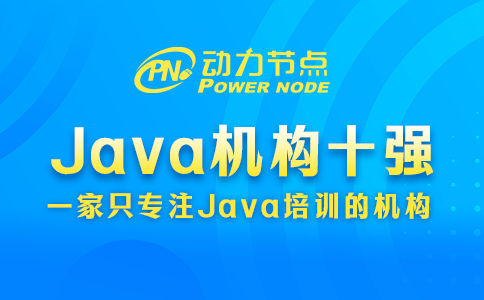 Java培训机构十强靠谱吗？要辩证分析