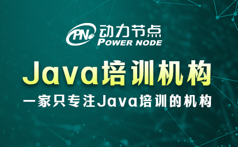 Java培训机构哪家好？看完这篇就知道了