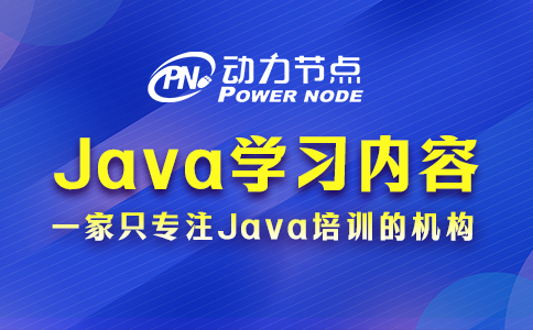 Java后端需要学什么？基本就这些内容