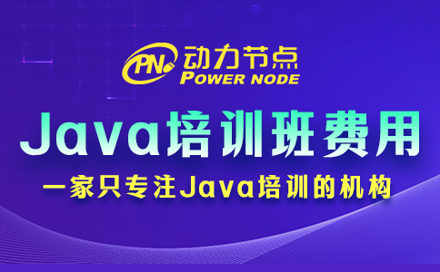 Java培训班要多少钱？受哪些因素影响？