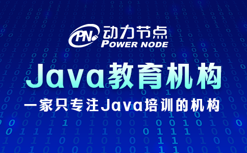 Java培训哪家教育机构比较好？看完这篇就行了