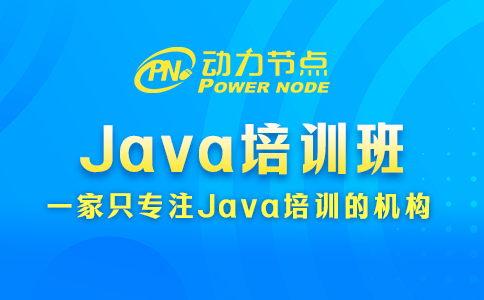 Java培训班如何挑？小编教你！