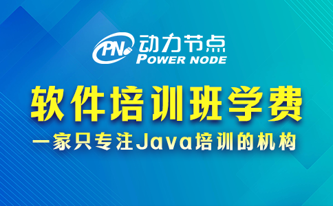 软件培训班学费多少？大概这个数