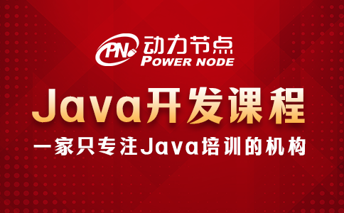 为你详解Java开发培训课程的具体内容，一起来看！