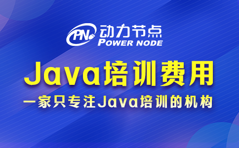 Java培训一般多少费用？受哪些因素影响？