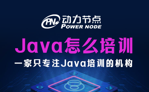 Java怎么培训？看完这篇就懂了