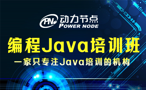 编程Java培训班哪家好？这3点必须要做到
