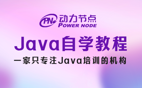 小编手把手教你挑Java编程自学教程，快来看！