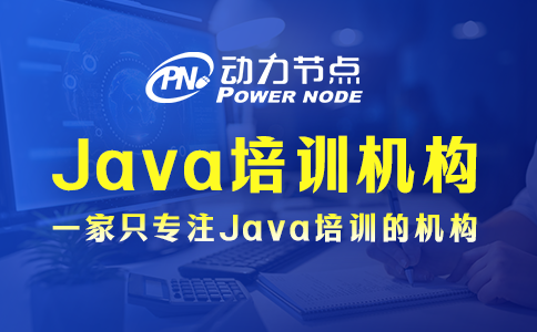 北京Java培训机构哪家好？这个我懂