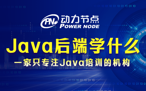 Java后端需要学什么？那还真不少