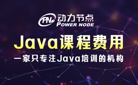 培训Java课程费用多少？小编为你解密