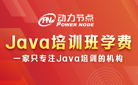 Java培训班要多少钱？由哪些因素决定？