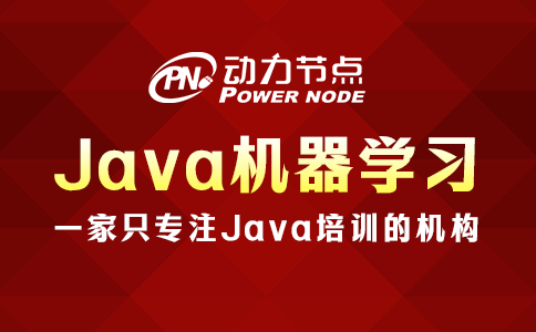 手把手教你Java机器学习机构，千万别错过~