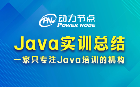 4条Java实训总结要牢记，都是肺腑之言！
