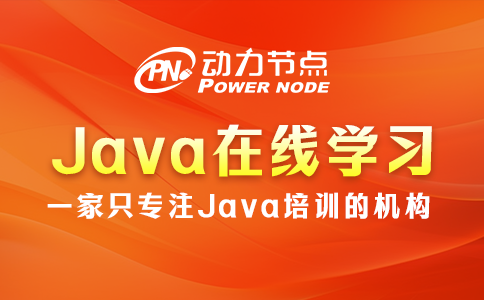 Java在线学习机构哪个好？起码这3点要做到