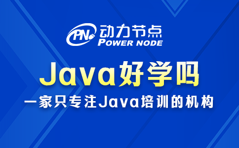 Java好学吗完全没经验？真的没有很难