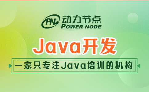 为你详解培训机构Java开发的主要内容，全是干货！