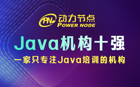 Java培训机构十强如何辨别真伪？小编教你4招