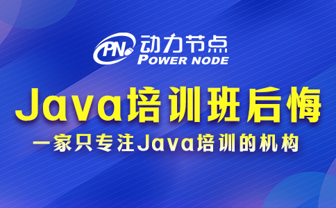 为你详解报Java培训班后悔了的原因，速来看！