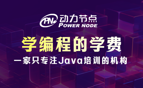 学编程的学费一般是多少？基本这个数
