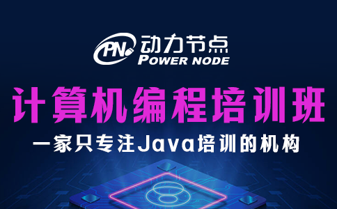 不会挑计算机编程培训班？小编教你！