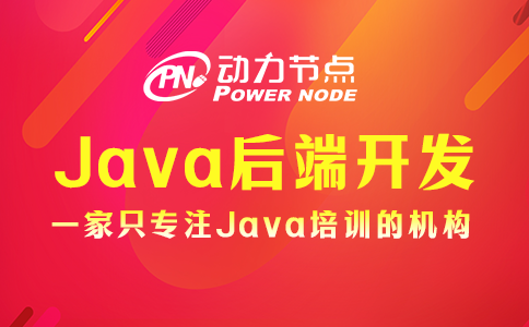 Java后端开发需要学什么？我来告诉你