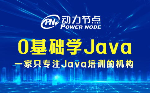0基础学Java难不难？这个可不好说