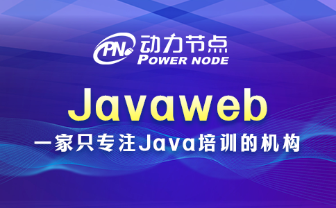Javaweb都包含哪些内容？往下读就明白了