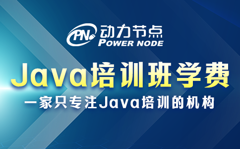 Java培训班学费一般多少？都受哪些因素影响？