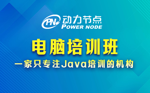 教你选电脑培训班电脑培训学校，速来看！
