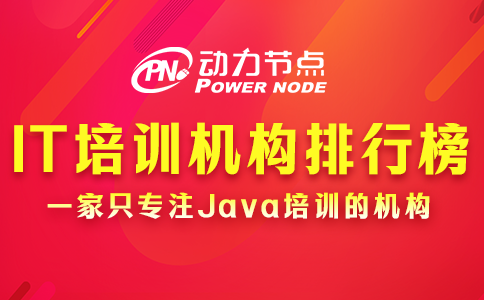 教你分辨IT培训机构排行榜的真伪，全是干货！