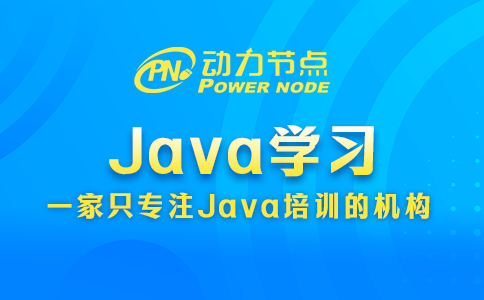 Java学习包含哪些内容？听小编给你慢慢讲