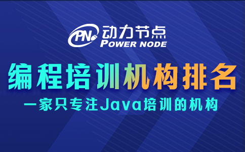 编程课程培训机构排名是否靠谱？这个小编知道