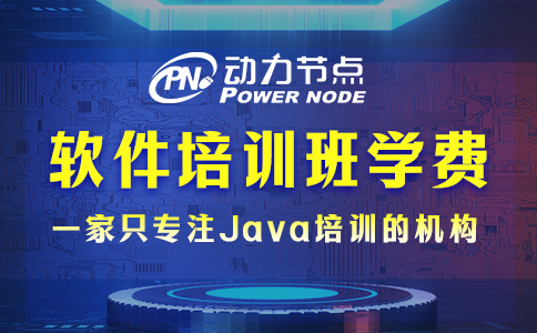 软件培训班学费多少？都受哪些因素影响？