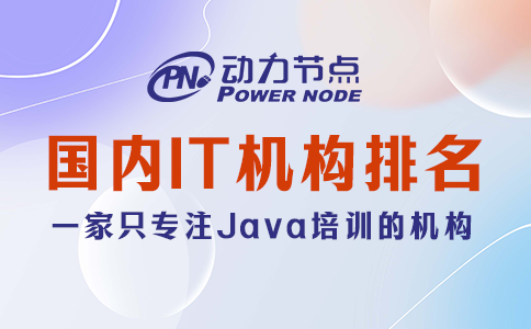 手把手教你辨别国内IT培训机构排名真伪，别错过！