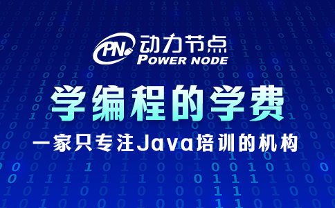学编程的学费一般是多少？听小编跟你说