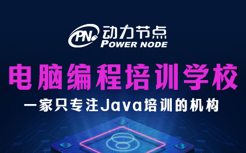 电脑编程培训学校哪家好？往下读就懂了