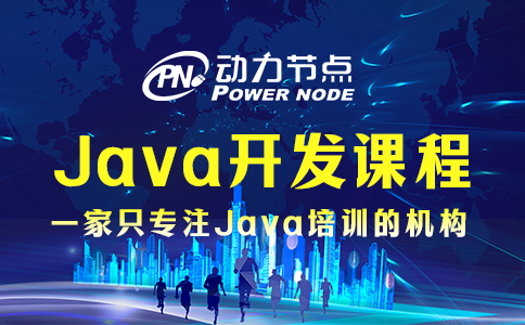 为你详解培训机构Java开发课程的具体内容，速看！
