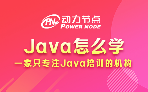 Java怎么学？听小编跟你说