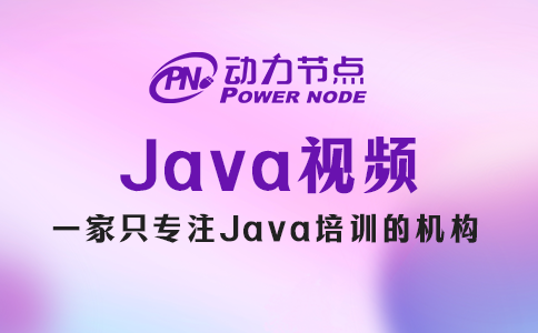 小编带你挑Java视频，纯干货！