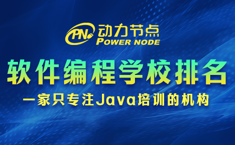 软件编程培训学校排名能信吗？且看小编分析