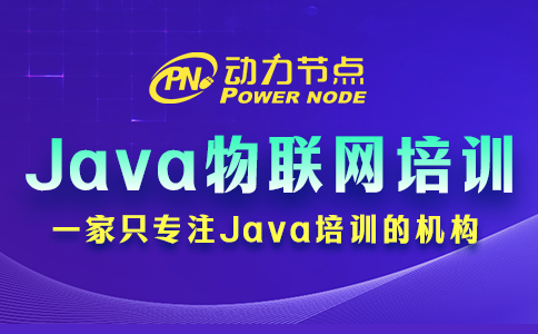 3个选择Java物联网培训学校的小妙招，拿去用！