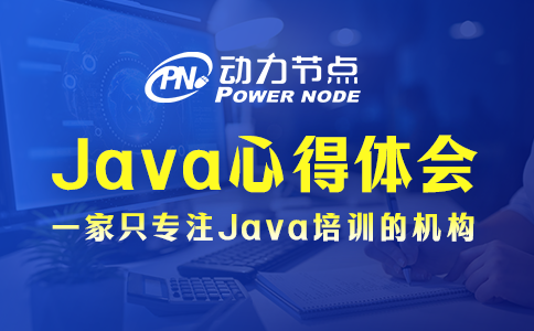 Java心得体会有哪些？这3条要记住